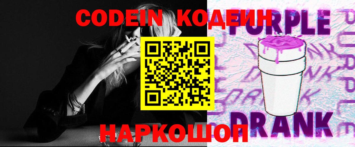 Кодеин Purple Drank  Вход с VPN  Городец 